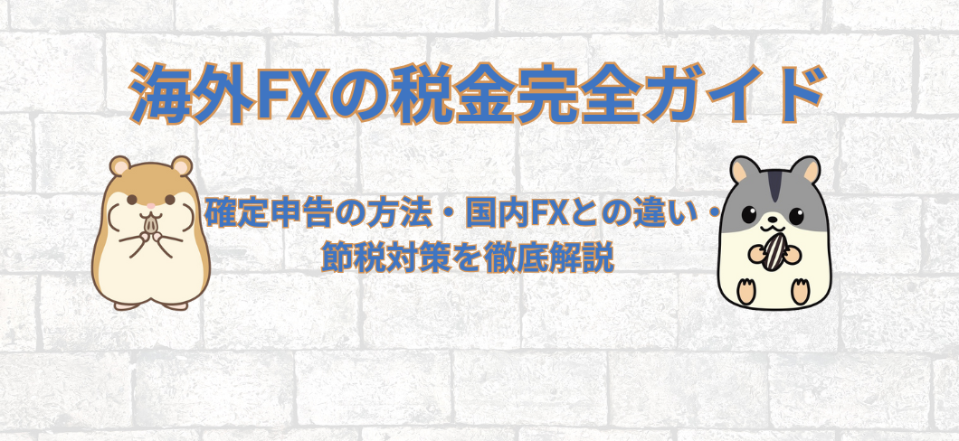 海外FXの税金完全ガイド｜確定申告の方法・国内FXとの違い・節税対策を徹底解説