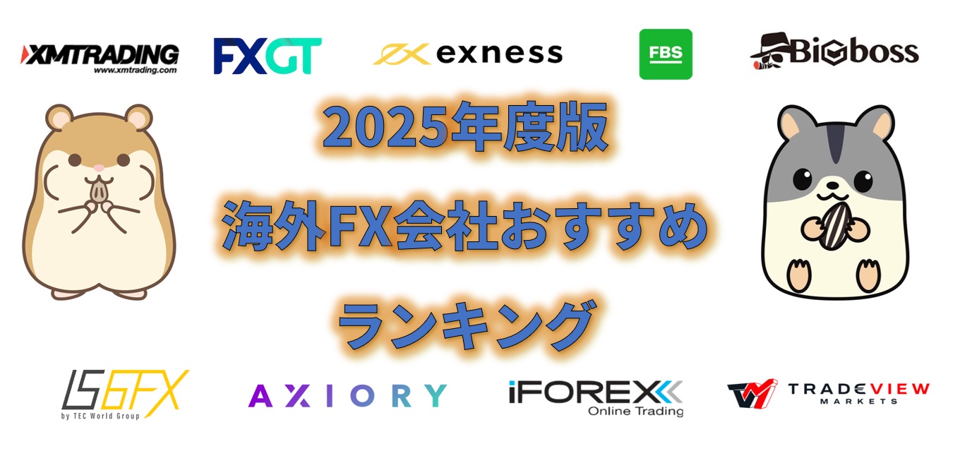 2025年最新版】おすすめ海外FX業者15社を比較ランキング！人気の口座を徹底解説！ - ハム吉