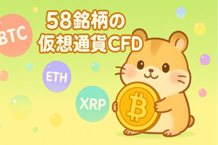58銘柄の仮想通貨CFD