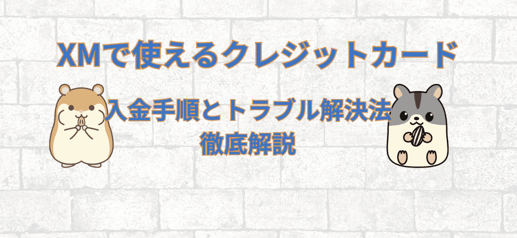 XMで使えるクレジットカード2025年最新版｜入金手順とトラブル解決法を徹底解説