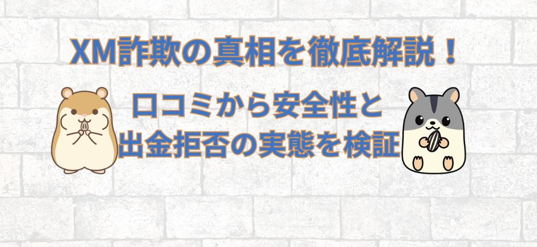 XM詐欺の真相を徹底解説！口コミから安全性と出金拒否の実態を検証