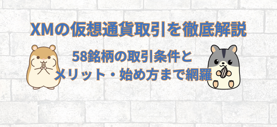 XMの仮想通貨取引徹底解説｜58銘柄の取引条件とメリット・始め方まで網羅