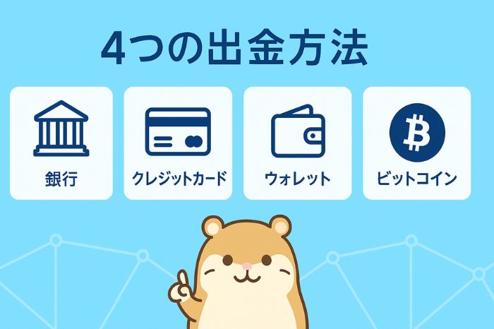 4つの出金方法