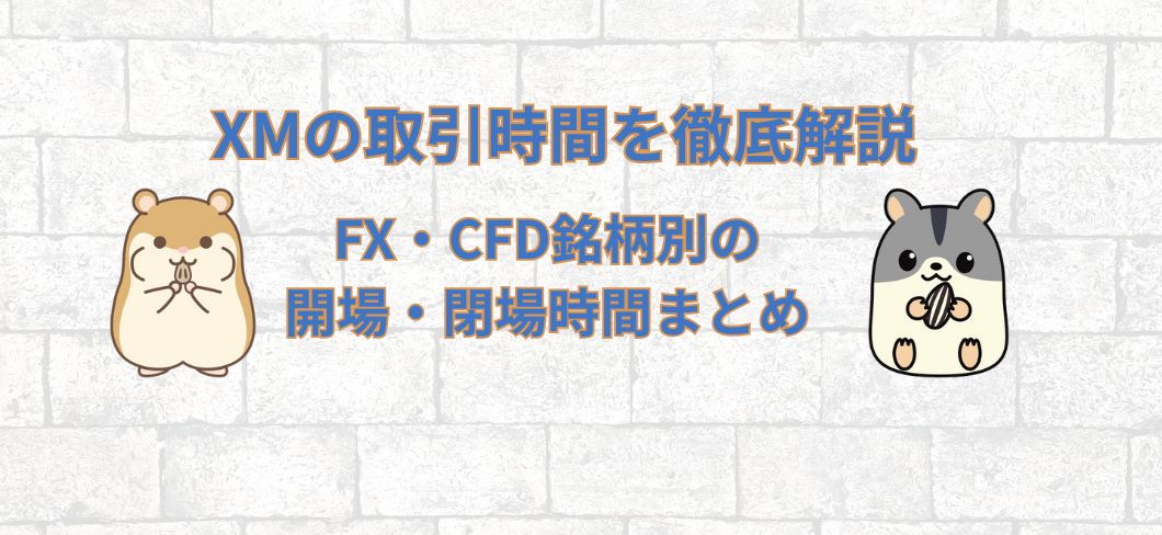 XMの取引時間を徹底解説｜FX・CFD銘柄別の開場・閉場時間まとめ