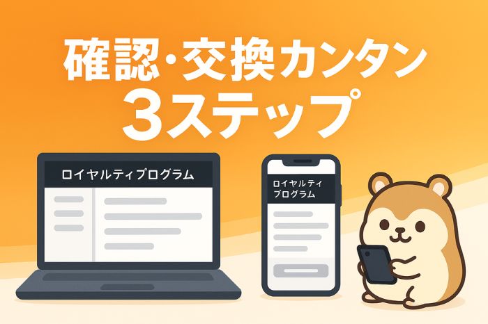 確認・交換簡単3ステップ