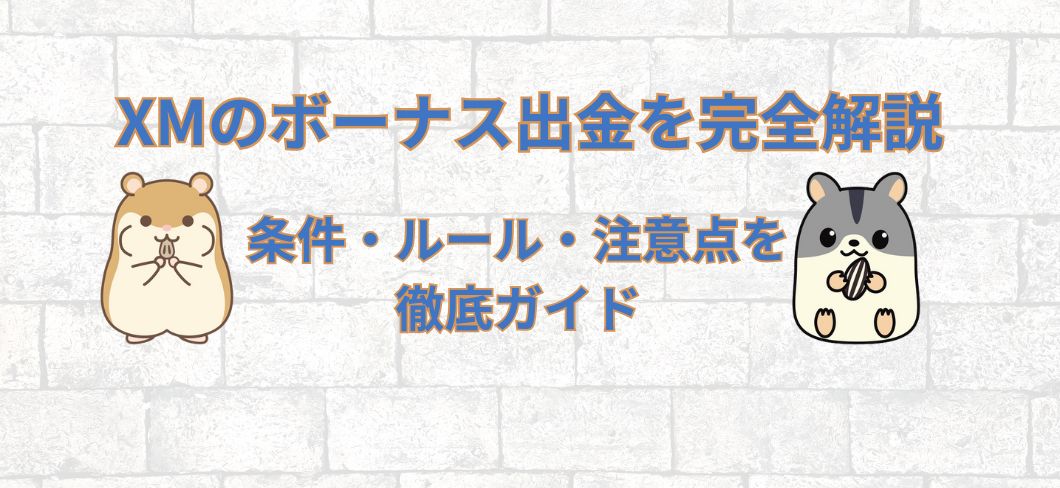 XMボーナス出金の完全解説