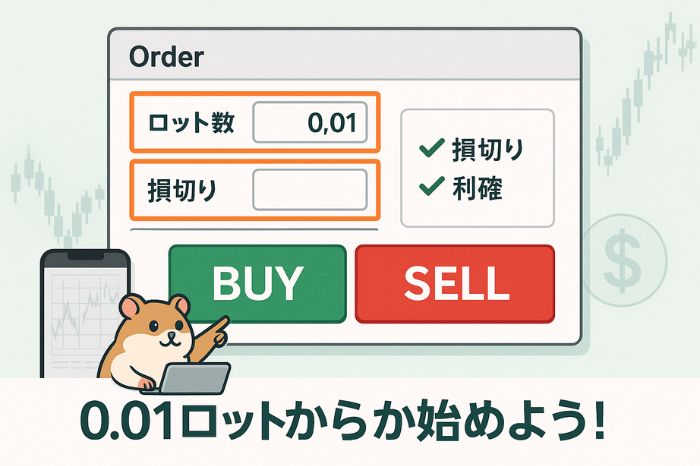 初心者向けの注文方法