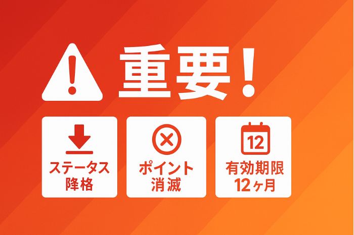 重要な注意点