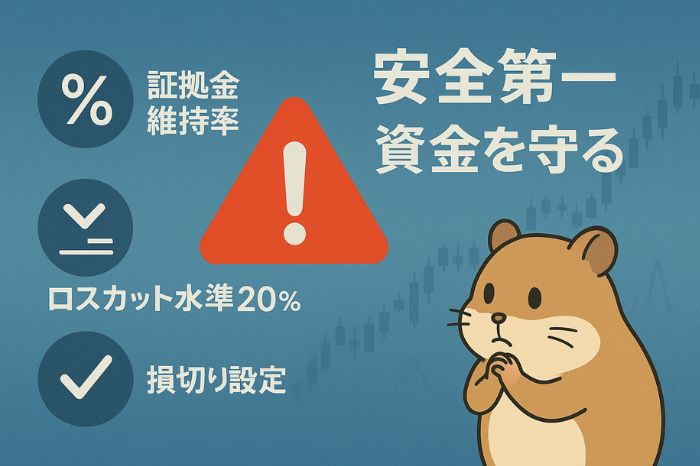 リスク管理と注意点