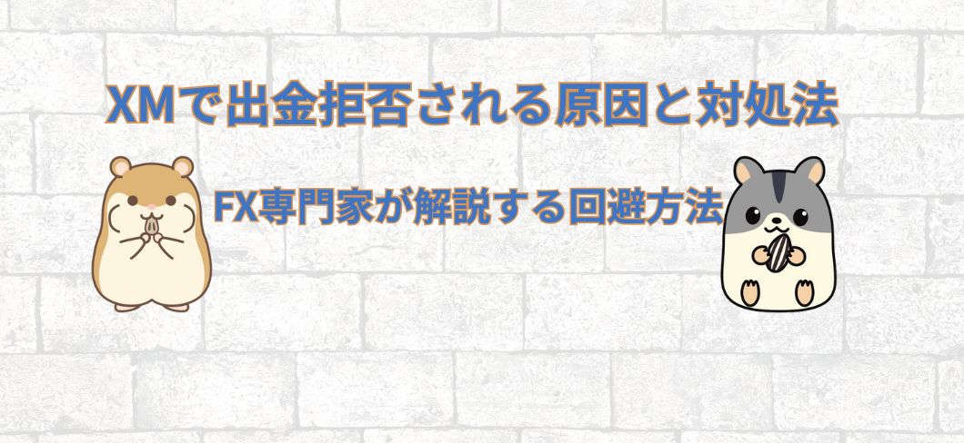 XMで出金拒否される原因と対処法｜FX専門家が解説する回避方法