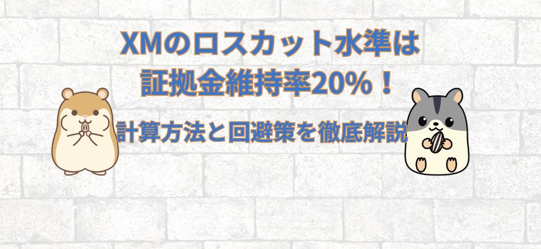 XMのロスカット水準は証拠金維持率20%！計算方法と回避策を徹底解説