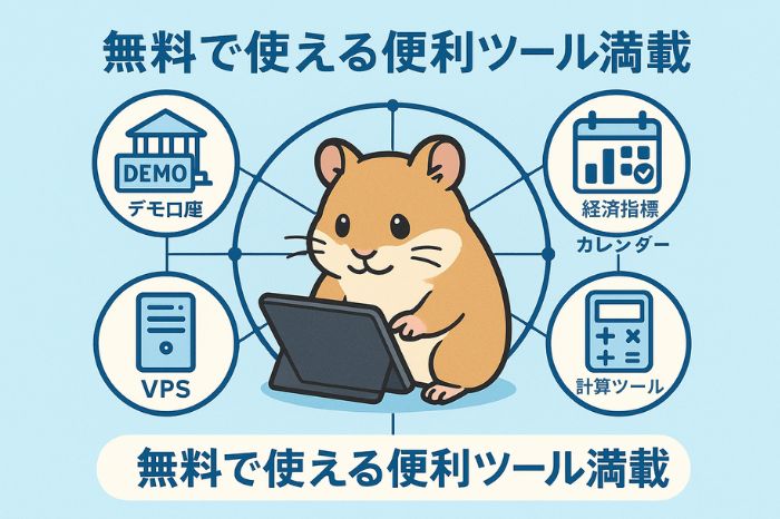 XMの便利な機能とツール