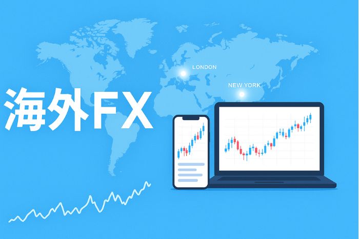 海外FX口座の基本知識と仕組み