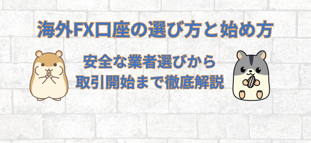 海外FX口座の選び方と始め方｜安全な業者選びから取引開始まで徹底解説