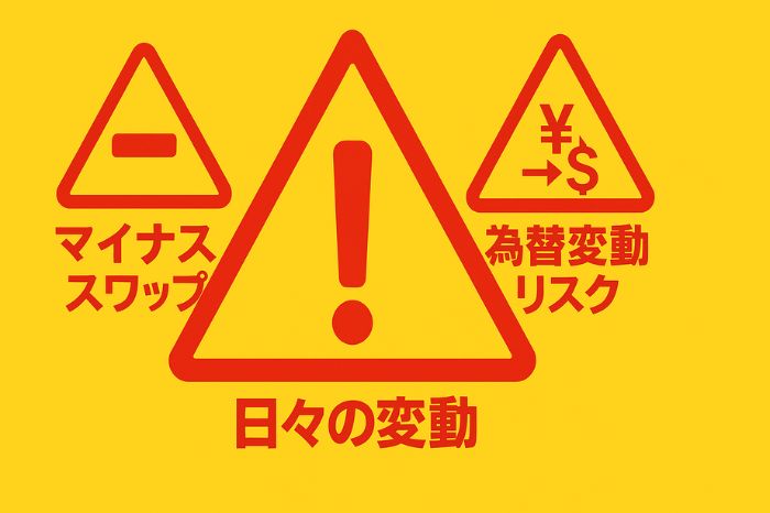 スワップポイントの注意点
