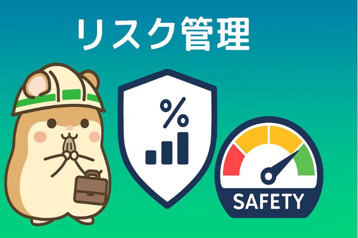 海外FXのリスク管理
