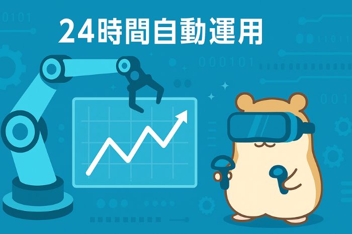 自動売買ツール(EA)を活用したスワップポイント運用戦略