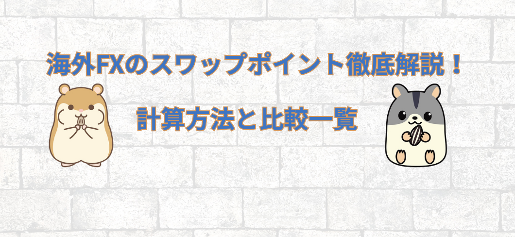 海外FXのスワップポイント徹底解説！計算方法と比較一覧
