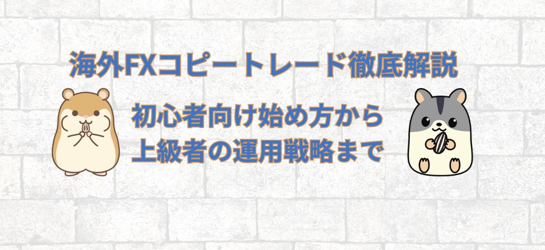 海外FXコピートレード徹底解説：初心者向け始め方から上級者の運用戦略まで