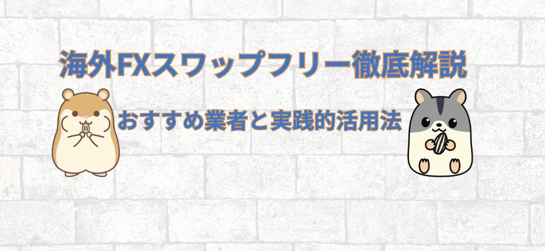 海外FXスワップフリー徹底解説！おすすめ業者と実践的活用法