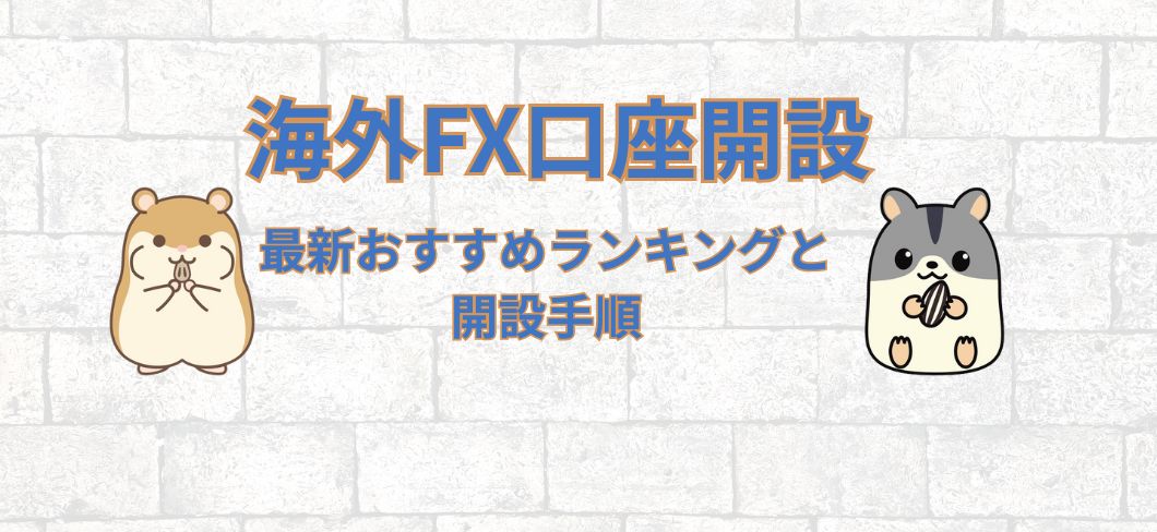海外FX口座開設｜2025年最新おすすめランキングと開設手順