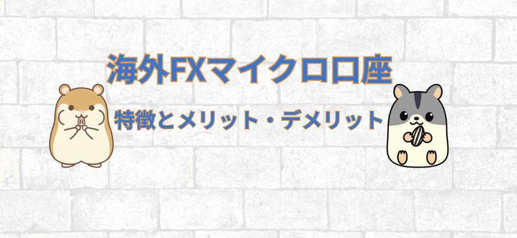 海外FXマイクロ口座｜特徴とメリット・デメリット