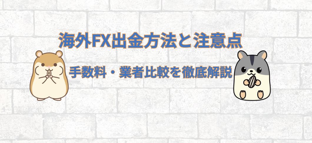 海外FX出金方法と注意点