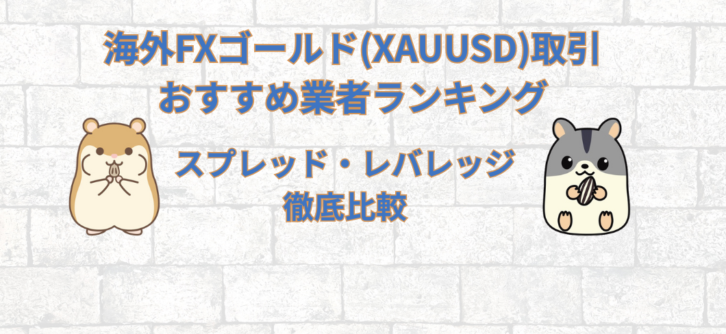 海外FXゴールド(XAUUSD)取引おすすめ業者ランキング！スプレッド・レバレッジ徹底比較