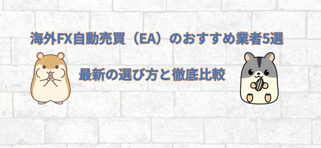 海外FX自動売買（EA）のおすすめ業者5選！2025年最新の選び方と徹底比較