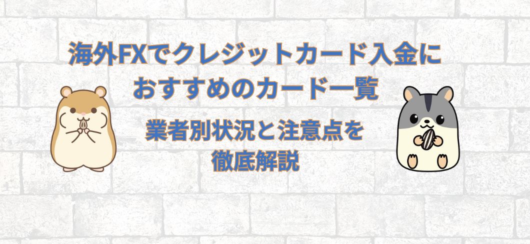 海外FXでクレジットカード入金におすすめのカード一覧 | 業者別状況と注意点を徹底解説