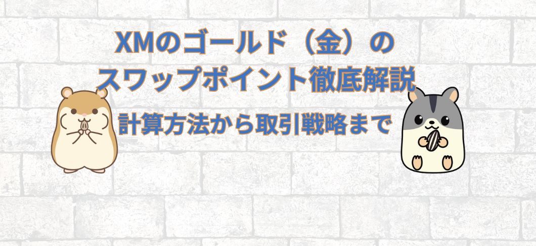 XMのゴールド（金）のスワップポイント徹底解説