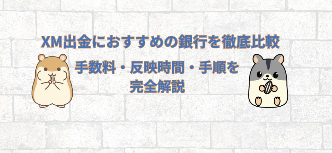 XM出金におすすめの銀行を徹底比較｜手数料・反映時間・手順を完全解説