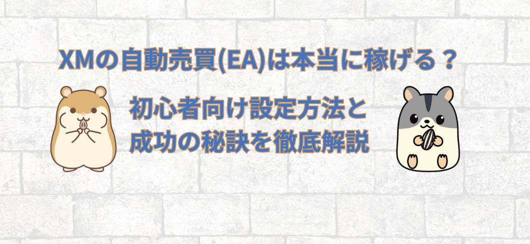 XMの自動売買(EA)は本当に稼げる?初心者向け設定方法と成功の秘訣を徹底解説