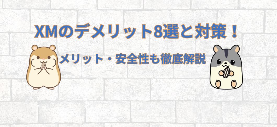 XMのデメリット8選と対策！メリット・安全性も徹底解説