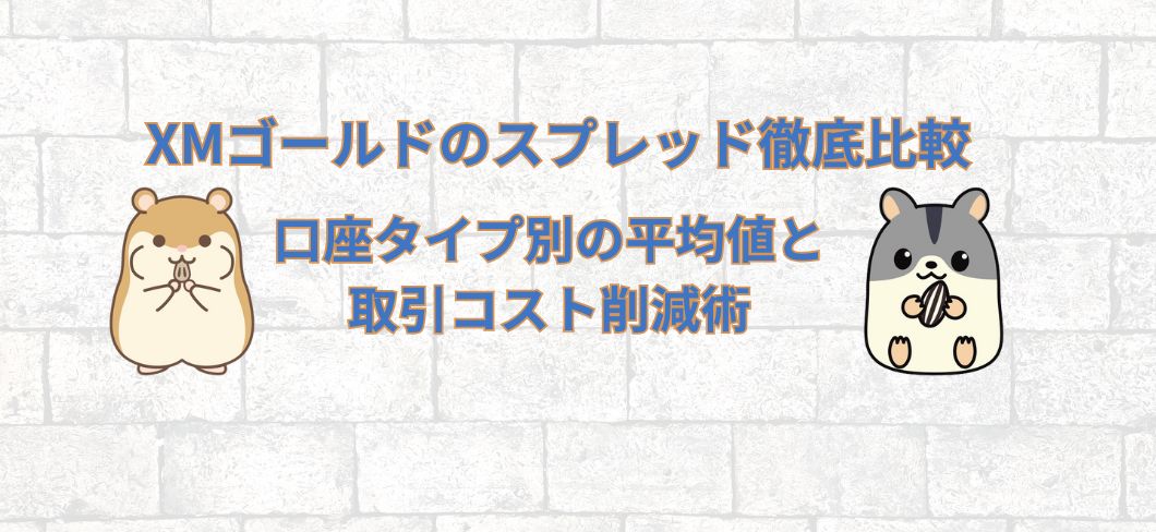 XMゴールドのスプレッド徹底比較｜口座タイプ別の平均値と取引コスト削減術