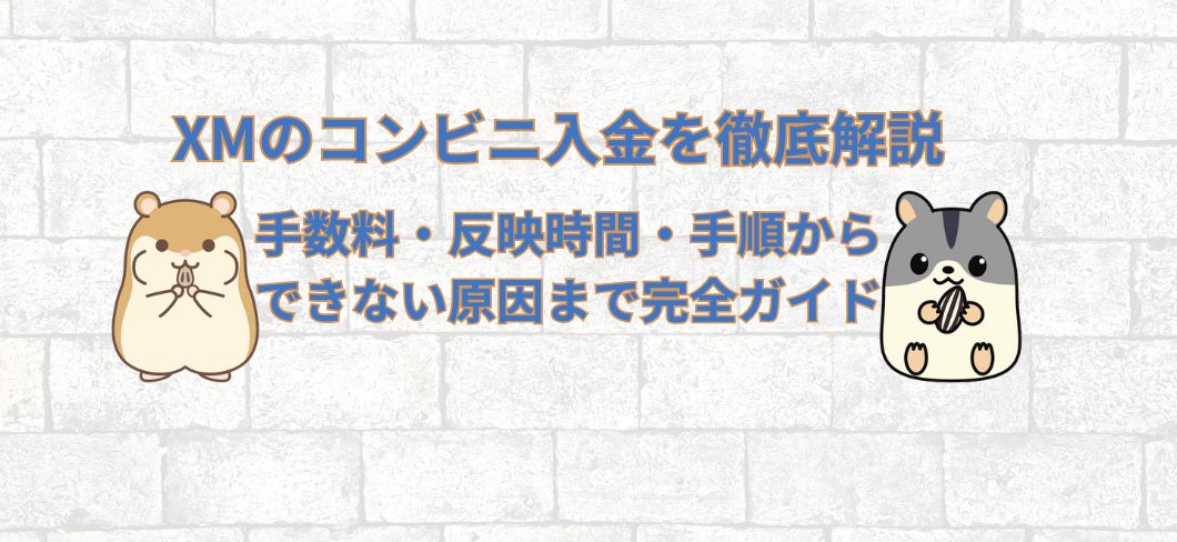XMのコンビニ入金方法を解説｜手数料・反映時間・手順からできない原因