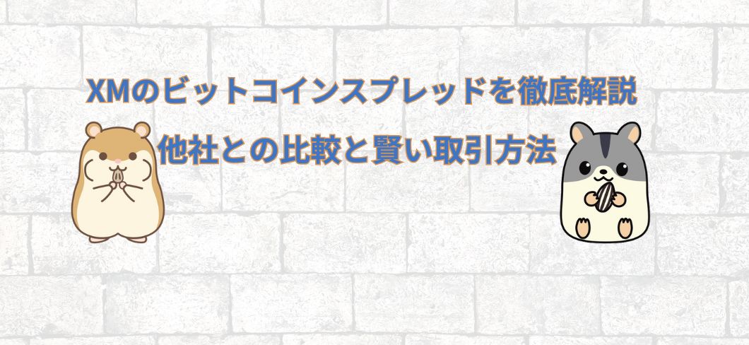 XMのビットコインスプレッドを徹底解説！他社との比較と賢い取引方法