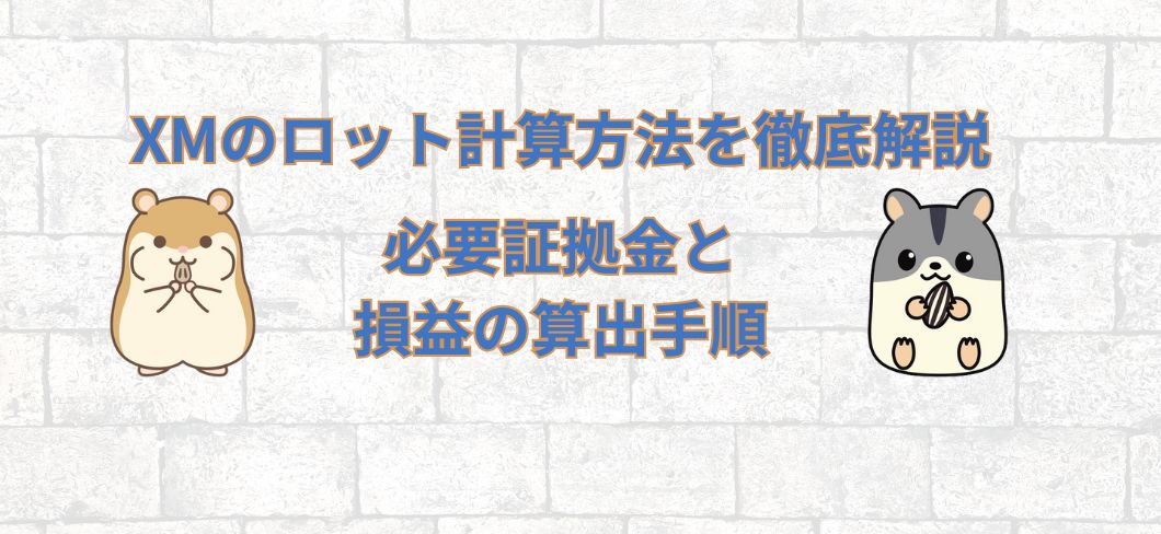 XMのロット計算方法を徹底解説｜必要証拠金と損益の算出手順