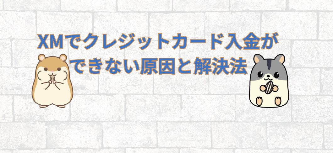 XMでクレジットカード入金ができない原因と解決法