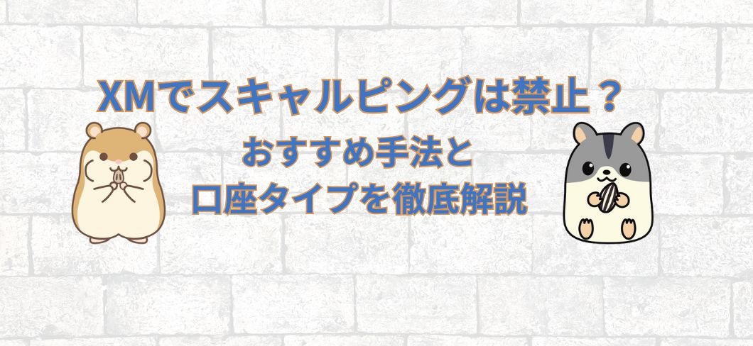 XMでスキャルピングは禁止？おすすめ手法と口座タイプを徹底解説