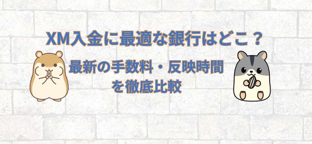 XM入金に最適な銀行はどこ？2025年最新の手数料・反映時間を徹底比較