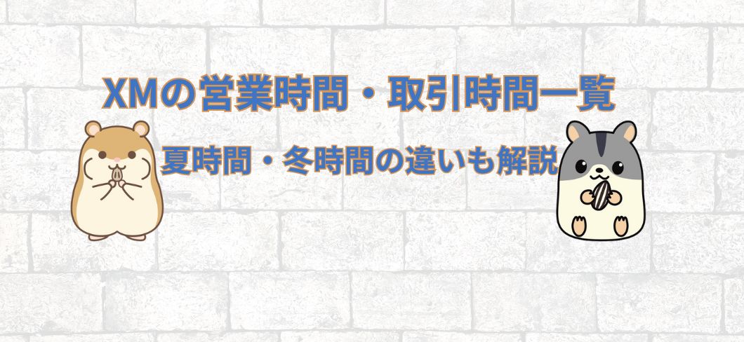 XMの営業時間・取引時間一覧【2025年最新】夏時間・冬時間の違いも解説