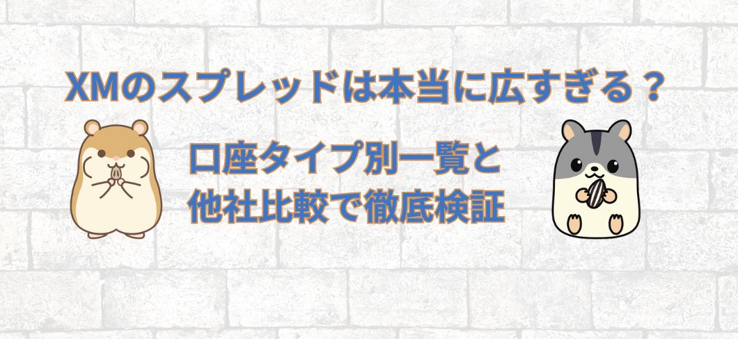 XMのスプレッドは本当に広すぎる?口座タイプ別一覧と他社比較で徹底検証【2025年最新】