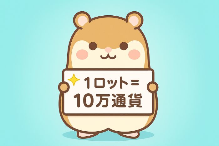 XMの1ロット10万通貨の基本単位を説明するハムスターキャラクター