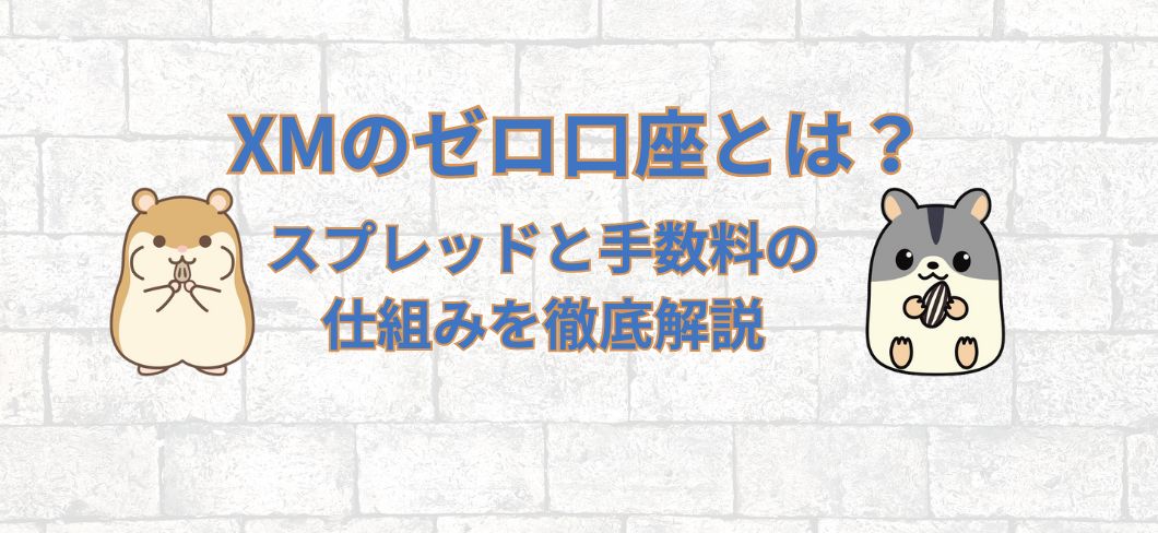 XMのゼロ口座とは？スプレッドと手数料の仕組みを徹底解説