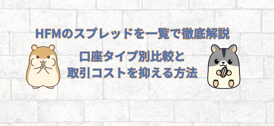 HFMのスプレッドを一覧で徹底解説｜口座タイプ別比較と取引コストを抑える方法