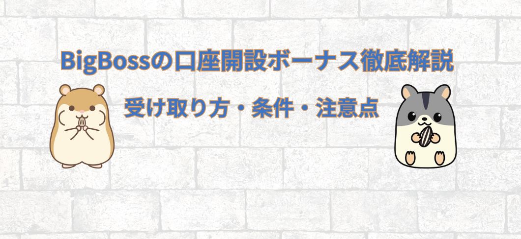 BigBossの口座開設ボーナス徹底解説｜受け取り方・条件・注意点