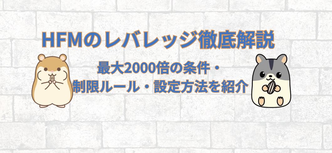 HFMのレバレッジ徹底解説！最大2000倍の条件・制限ルール・設定方法を紹介