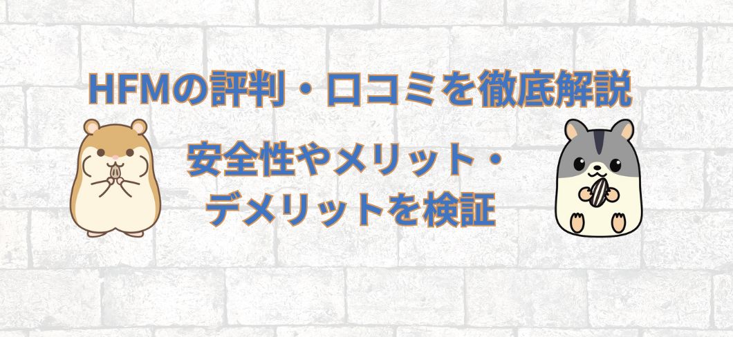 HFMの評判・口コミを徹底解説！安全性やメリット・デメリットを紹介