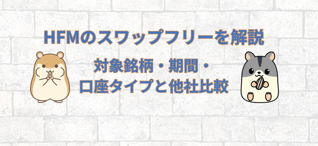 HFMのスワップフリーを徹底解説｜対象銘柄・期間・口座タイプと他社比較